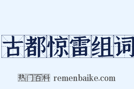 古都惊雷组词是什么意思的图片
